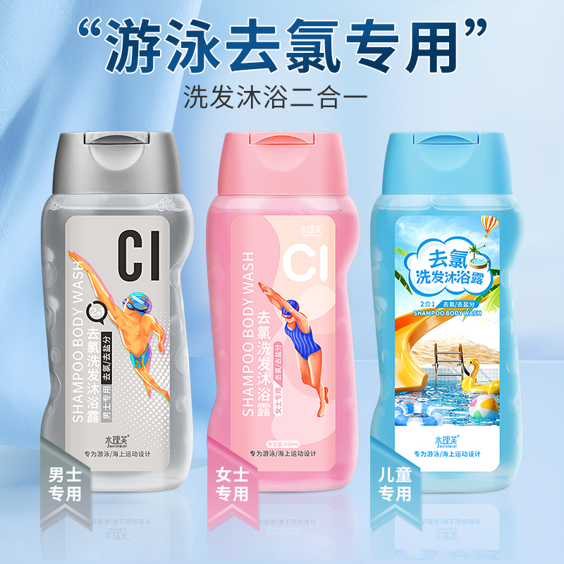游泳专用去除氯洗发水沐浴露二合一儿童运动去盐洗澡洗护套装男女