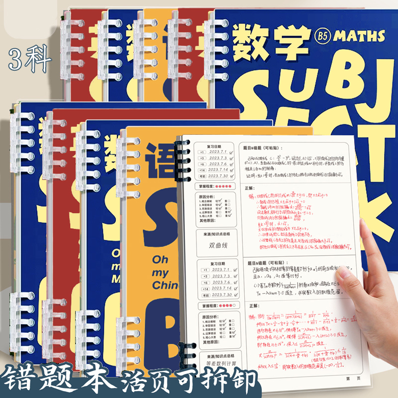 【升级加厚】活页错题本