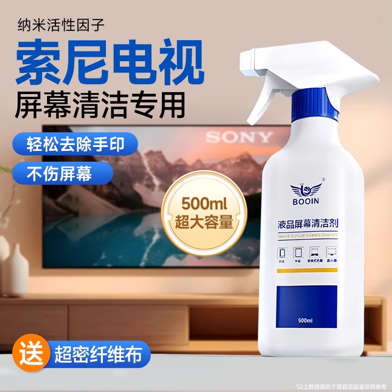 适用索尼液晶电视屏幕清洁剂显示器清洗神器表面缝隙擦外壳喷雾液清理除尘套装液晶电视屏幕清洁剂适用索尼牌