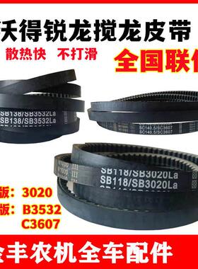 沃得锐龙收割机全车皮带搅龙皮带SB-3020黑一齿形SC3607三角带