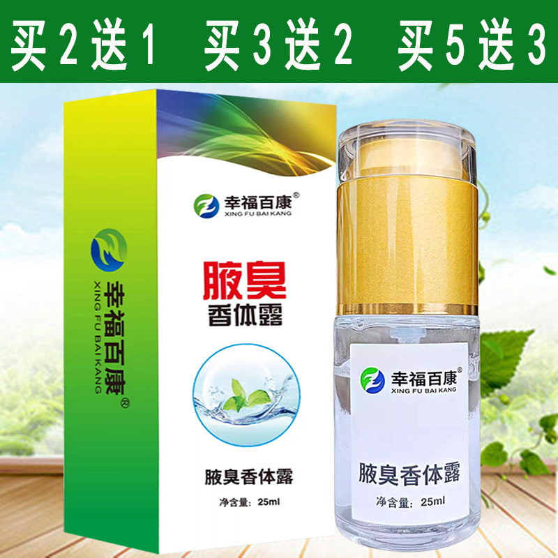 幸福百康腋臭香体露喷雾