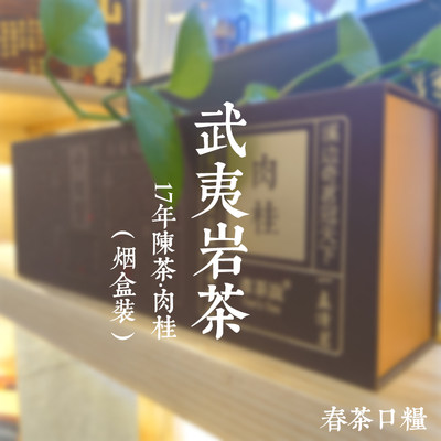 武夷岩茶花果香试喝装烟盒装礼盒