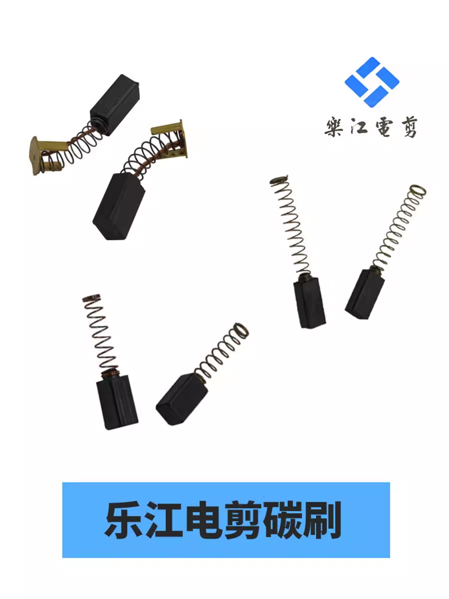 乐江电剪刀碳刷裁剪机配件