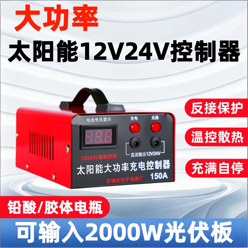 芯瑞达太阳能充电控制器12V/24V