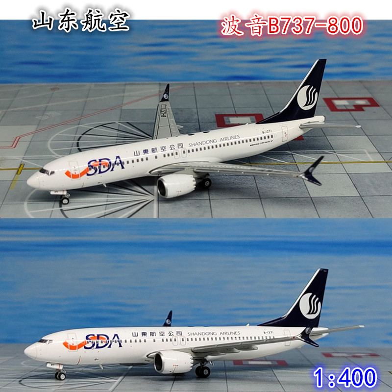 400 山东航空 波音7 b-8maxx客机7-12713737飞机模型合金lh4110