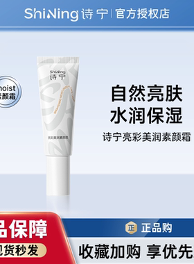 诗宁moist素颜霜提亮隔离遮瑕三合一官方正品裸妆脸部防汗免卸