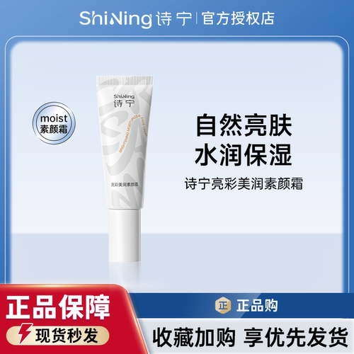 诗宁Moist素颜霜正品遮瑕美白