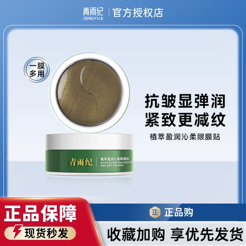 青雨纪oeeu眼膜正品提亮紧致眼周