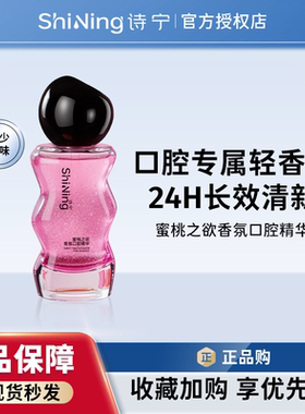 诗宁香氛口腔精华诗宁蜜桃之欲缓解口臭清新口气便携口齿留香正品