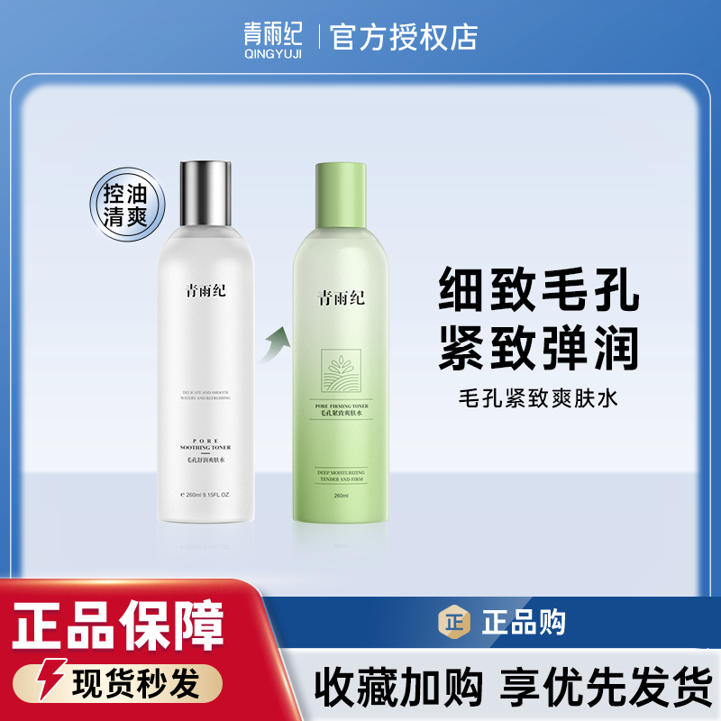 青雨纪OEEU爽肤水正品舒缓补水