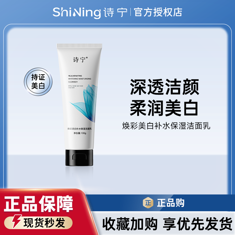 诗宁SHYNIE洗面奶美白补水保湿洁面乳洁净润肤亮白肤色