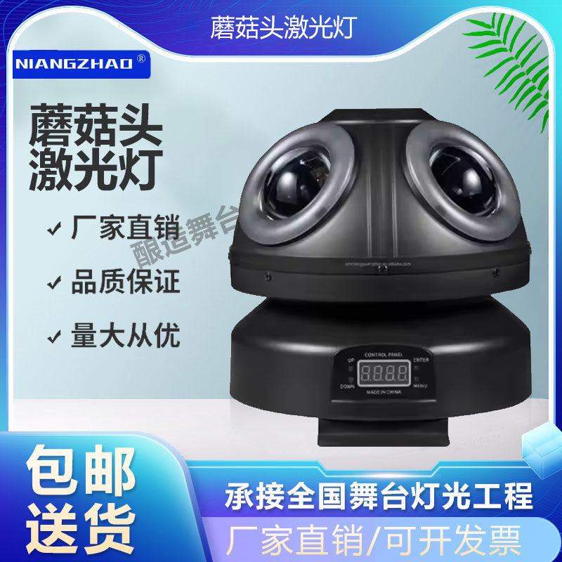 蘑菇球灯舞台灯旋转灯全彩摇头激光蹦迪七彩旋转激光灯闪光灯