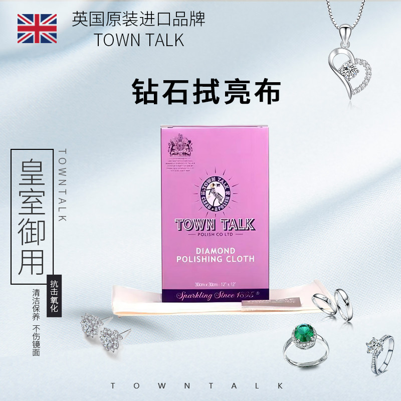 TownTalk英国泰通进口钻石保养布抛光布钻戒玉石去污提亮清洁保养