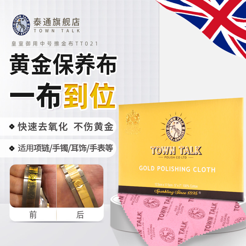 TownTalk英国泰通擦金布专业擦银布黄金抛光去氧化污渍18K金首饰