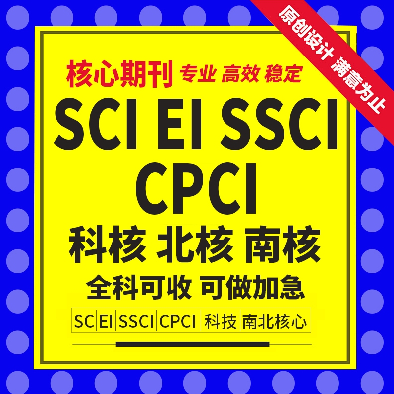 翻译EI源刊北大中文核心sci科技核心ssci翻译南大核心职称AHCI