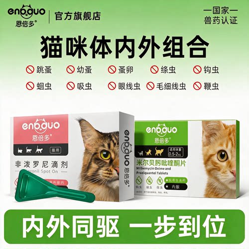 恩倍多猫咪体内外同驱
