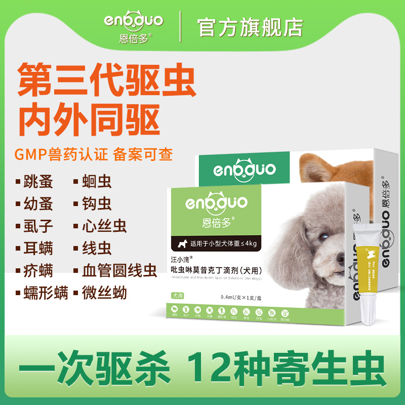 恩倍多狗狗驱虫药吡虫啉莫昔克丁