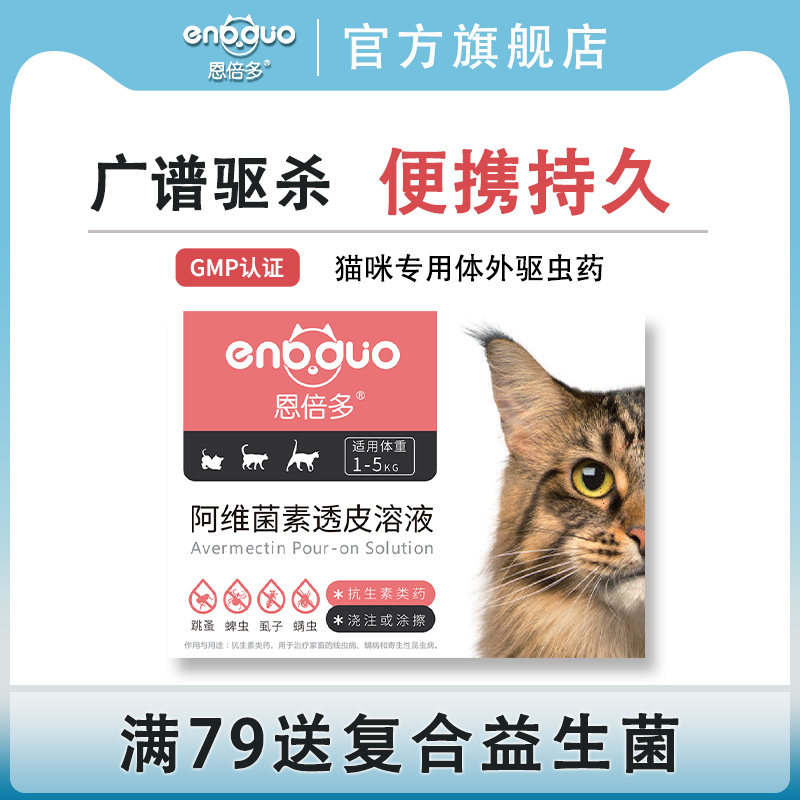 恩倍多宠物猫体外体内驱虫滴剂杀虫药除跳蚤虱子蜱虫成幼猫咪通用