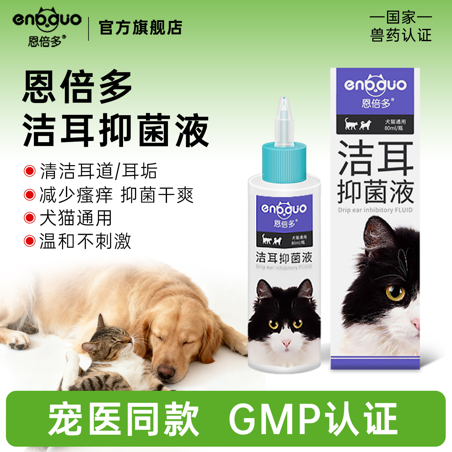 恩倍多宠物洁耳液猫咪耳部清洁狗狗抑菌液除耳螨滴耳液猫狗洗耳液