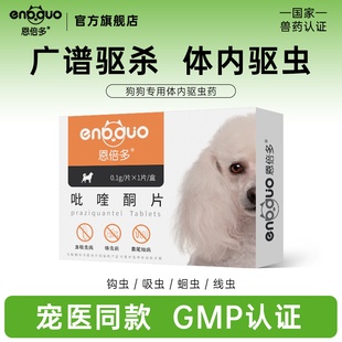 恩倍多狗狗驱虫药小狗幼狗体内驱虫宠物犬专用吡喹酮片狗狗打虫药