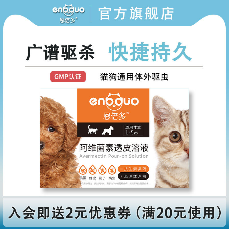恩倍多阿维菌素透皮溶液猫狗体外驱虫药幼犬去跳蚤宠物专用驱虫药