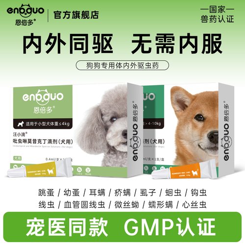 恩倍多狗狗体内外一体驱虫药