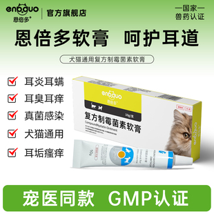 恩倍多复方制霉菌素软膏猫咪耳螨专用狗狗外耳炎宠物耳肤灵净耳药