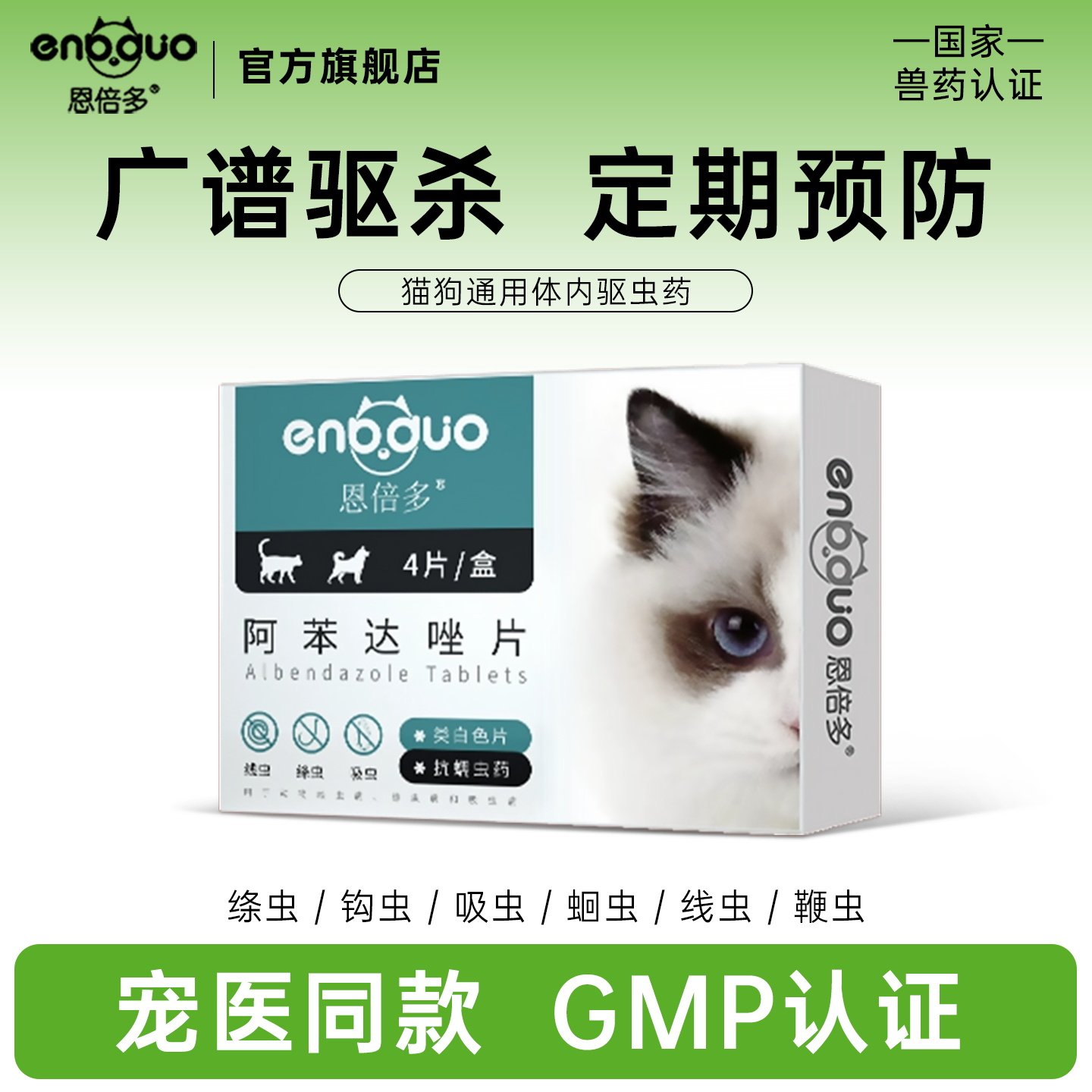 体内阿苯达唑驱虫药恩倍多狗狗