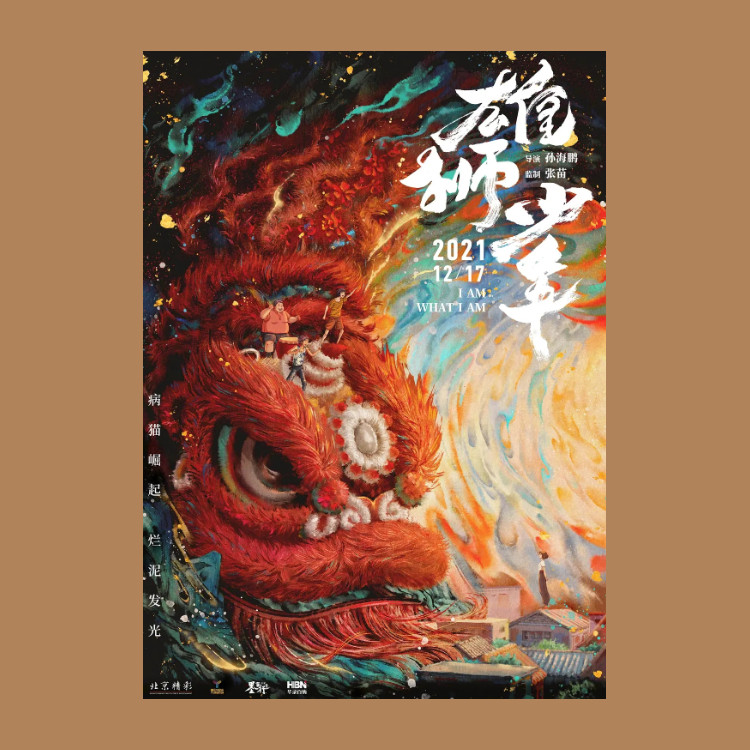 雄狮少年电影海报周边卡通动墙贴纸卡片定制挂画报打印单幅装饰画