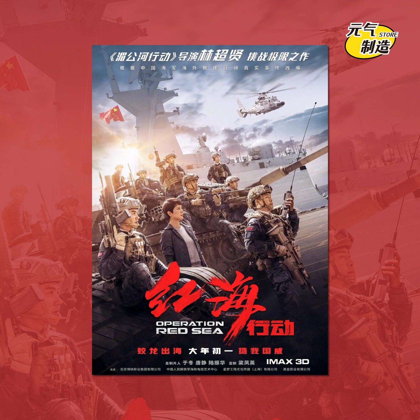红海行动电影海报周边挂画报卡片
