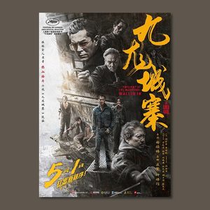 九龙城寨之围城电影海报装饰画