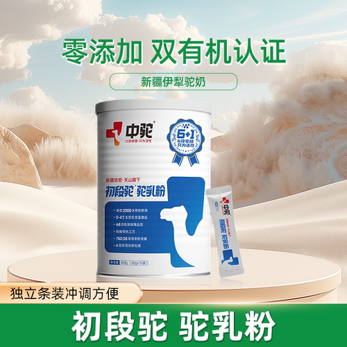 中驼初段驼乳粉新疆正宗