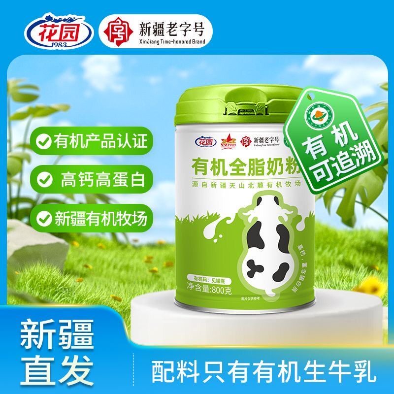 花园有机全脂奶粉800g新疆0添加中老年成人高钙奶粉营养礼品