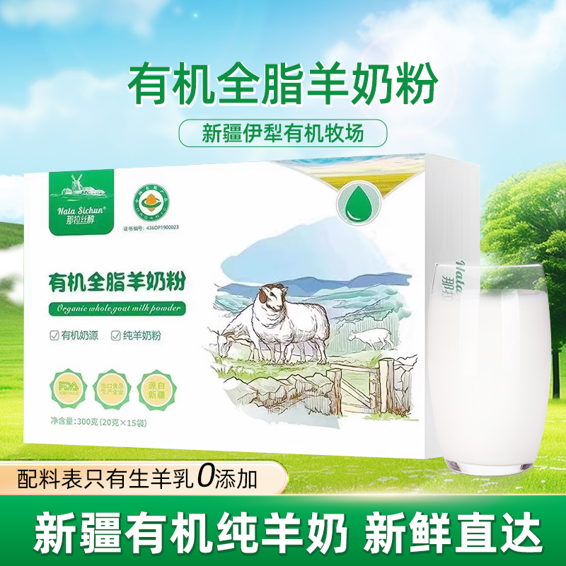 有机全脂新疆羊奶粉那拉丝醇成人中老年羊奶粉独立包装官方正品