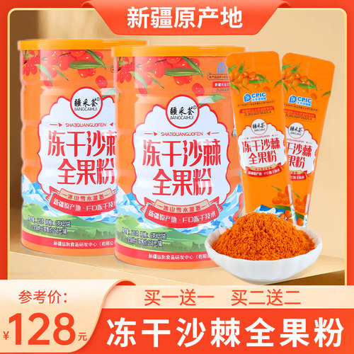 疆采荟冻干沙棘买一送一全果粉