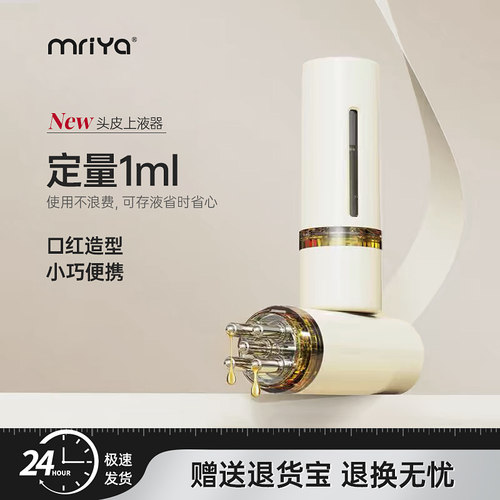 Mriya米诺头皮上药器1ml专用滚珠