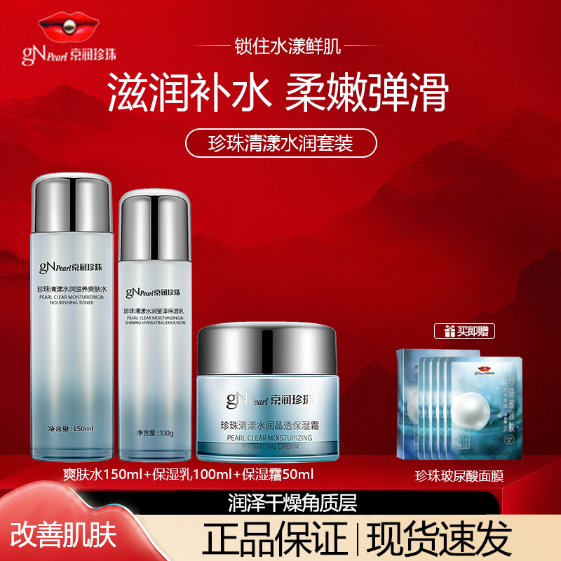 京润珍珠清漾水润水乳霜套装保湿