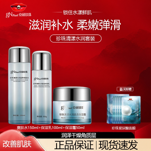 京润珍珠清漾水润水乳霜套装保湿