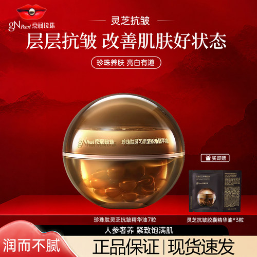 京润珍珠灵芝抗皱紧致次抛精华油