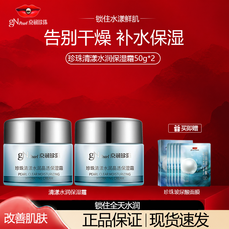 京润珍珠清漾水润保湿霜补水锁水