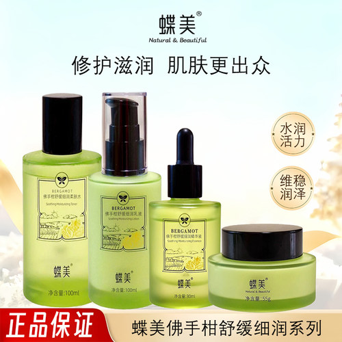 蝶美佛手柑舒缓修护敏感肌套装