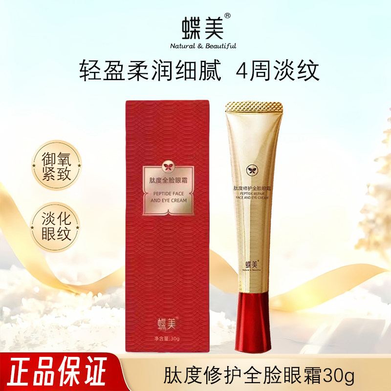 蝶美正品肽度全脸眼霜眼部抗皱紧致淡化细纹皱纹干纹提亮眼周护肤