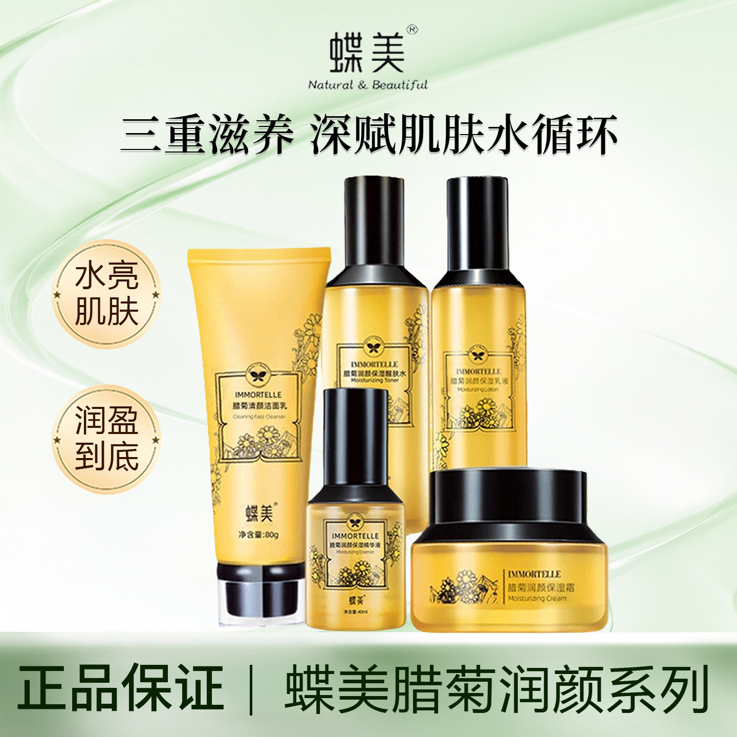 蝶美腊菊护肤品套装洁面水乳精华霜补水保湿滋润修复面部正品专柜
