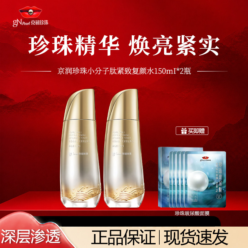 京润珍珠小分子肽紧复颜水保湿