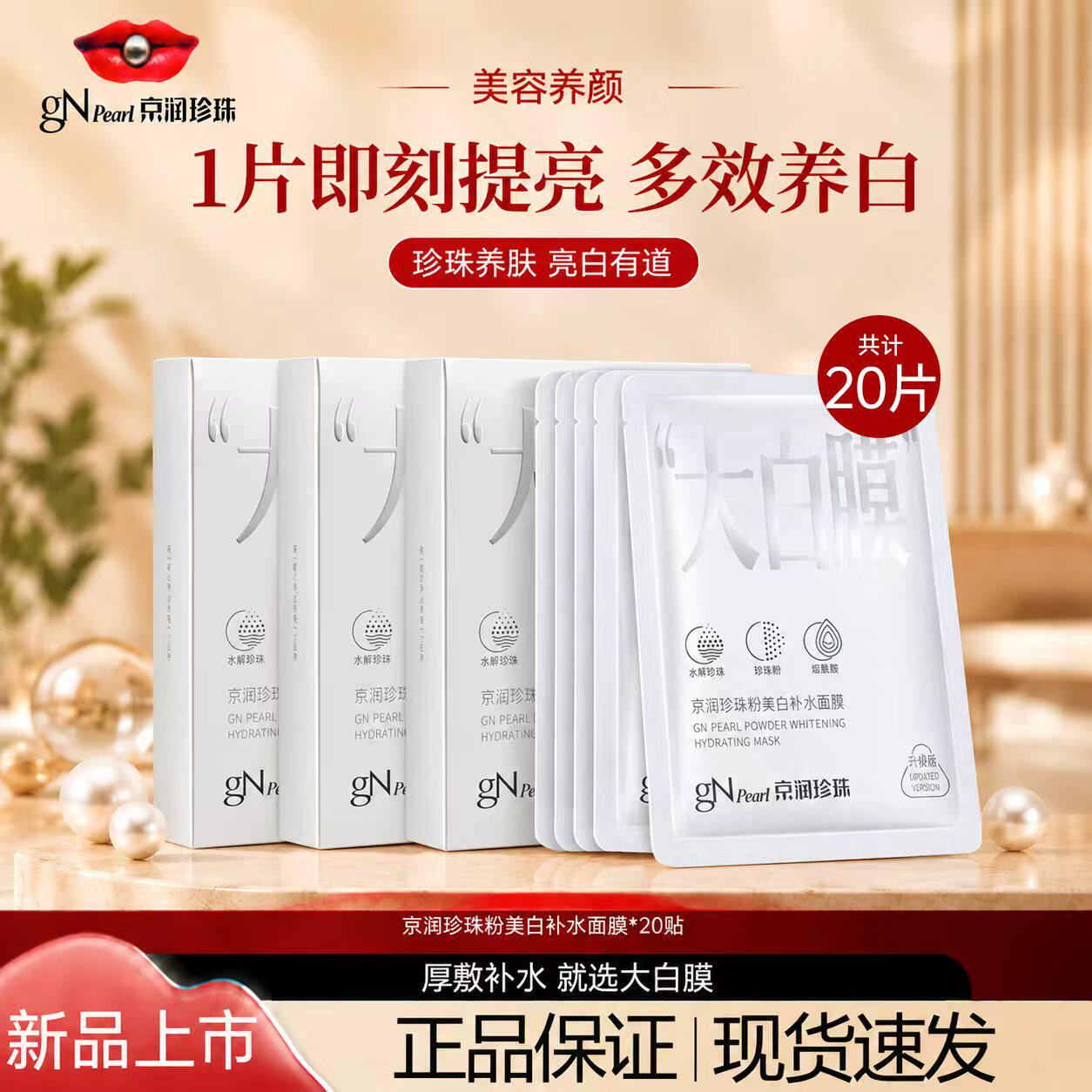 京润珍珠珍珠粉美白补水面膜大白膜去黄淡斑提亮保湿贴片面膜正品