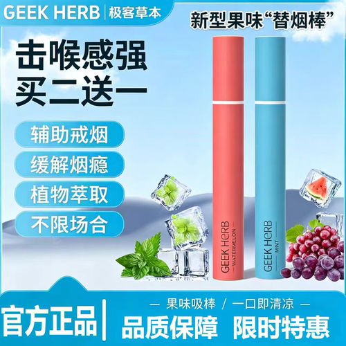 【极客草本】正品果味替烟棒薄荷味清凉戒替吸棒辅助替代烟神器