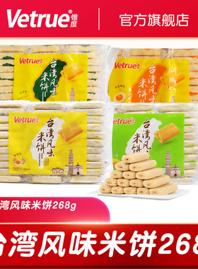 惟度台湾风味米饼268g袋芝士蛋黄饼干糙米卷休闲膨化好吃的零食