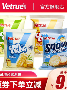 vetrue惟度雪饼仙贝大米饼办公室解馋儿童小吃膨化多口味休闲零食