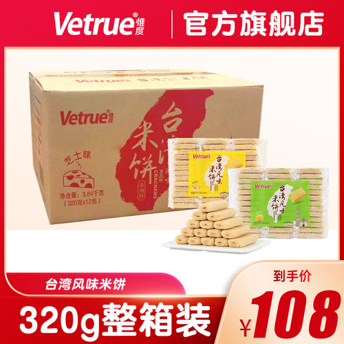 vetrue惟度台湾夹心米饼整箱
