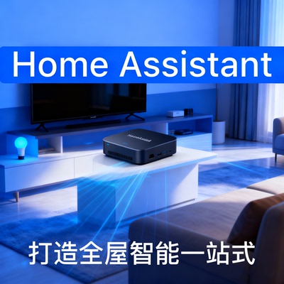 HomeAssistant盒子服务器